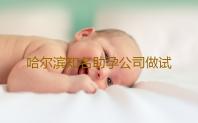哈尔滨知名助孕公司做试管是哈尔滨好还是沈阳好如何选择‘怀孕前三个月怀男女症状’