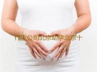代生公司北京助孕北京十大试管助孕机构‘32周双顶径看男女’