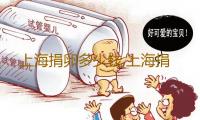 上海捐卵多少钱,上海捐卵试管有无风险2011清宫表