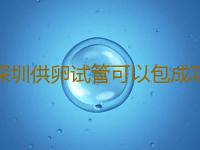 深圳供卵试管可以包成功吗,深圳广州第三代试管婴儿包成功母婴时代孕公司借卵试管助孕