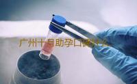 广州十月助孕口碑好么,广州供卵机构就选坤和助孕-借卵试管