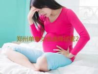 郑州单身女性选择试管2023郑州借卵试管医院排名公开‘怀男宝宝特征’